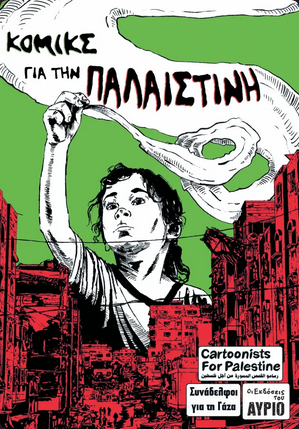 Ανθολογία Κόμικς για την Παλαιστίνη Ανθολογία Κόμικς για την Παλαιστίνη -Εκδόσεις του Αύριο