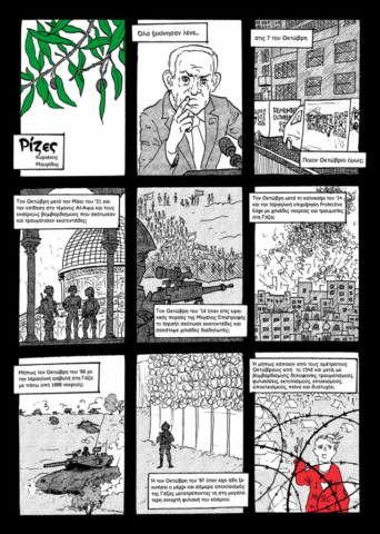 Ρίζες 1 Ρίζες Κόμικ για την Παλαιστίνη Γάζα